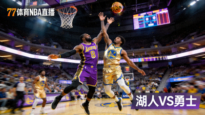 77体育NBA篮球赛事直播画面 - 洛杉矶湖人队与金州勇士队的激烈对抗瞬间