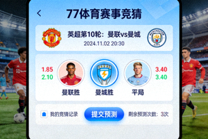 77体育赛事竞猜活动界面示意图 - 用户参与英超比赛结果预测的互动画面