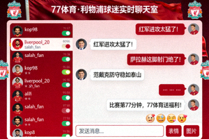77体育实时球迷聊天室界面 - 利物浦球迷在比赛期间热烈讨论的聊天场景